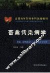 畜禽传染病学 封面