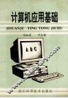 计算机应用基础 封面