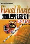 Visual Basic程序设计教程 封面