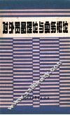 对外贸易理论与实务概论 封面