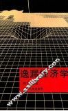 逸漏经济学 封面