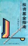 投资基金指南 封面