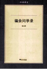 编余问学录 封面