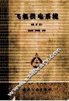 飞机供电系统  修订版 封面