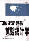 飞行器试验统计学  下 封面