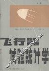 飞行器试验统计学  上 封面
