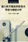 载人航天器返回舱落点预报与精度分析 封面