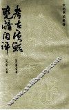 甕牖问评=考古质疑 封面