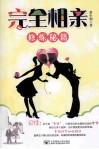 完全相亲修炼秘籍 封面