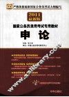 2011最新版  国家公务员录用考试专用教材  申论 封面