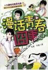 漫话青春囧事  男生版 封面