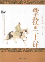 孙子兵法与三十六计 封面