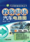 教你识读汽车电路图 封面