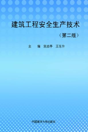 建筑工程安全生产技术  第2版 封面