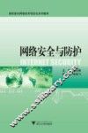 网络安全与防护 封面