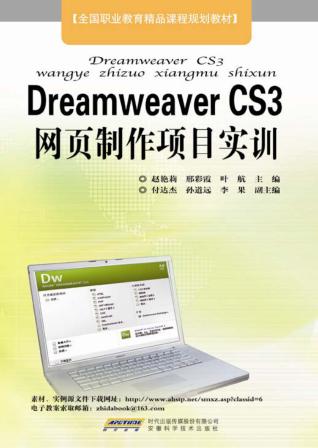 Dreamweaver CS3网页制作项目实训 封面