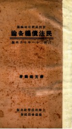 依照最新法制编纂  民法债编各论 封面