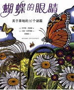 蝴蝶的眼睛  关于草地的16个谜题 封面