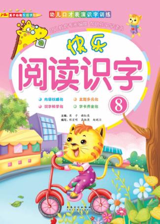 快乐阅读识字  8 封面