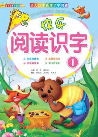 快乐阅读识字  1 封面