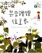 你好！科学最亲切的科学原理启蒙图画书  芸豆蹭蹭往上长 封面