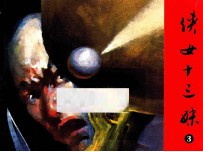 侠女十三妹  第3集 封面