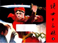 侠女十三妹  第4集 封面