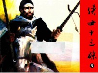 侠女十三妹  第5集 封面