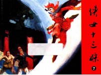 侠女十三妹  第7集 封面