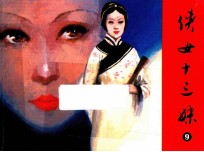 侠女十三妹  第9集 封面