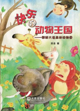 快乐的动物王国  探秘大连森林动物园 封面