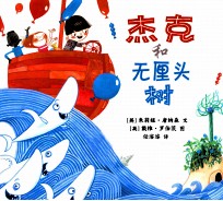 杰克和无厘头树 封面