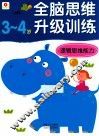 逻辑思维能力  3-4岁 封面