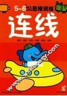 幼儿创造性思维训练  连线5-6岁 封面