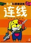幼儿创造性思维训练  连线3-4岁 封面