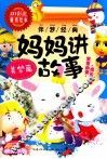 妈妈讲故事  美梦篇 封面