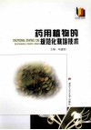 药用植物的规范化栽培技术 封面