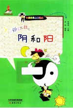 中国哲学启蒙读本  阴和阳 封面