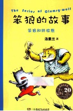 笨狼的故事  笨狼和胖棕熊 封面