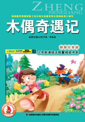 木偶奇遇记  彩图注音版 封面
