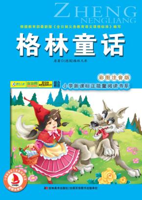 格林童话  彩图注音版 封面