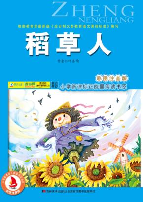 稻草人  彩图注音版 封面