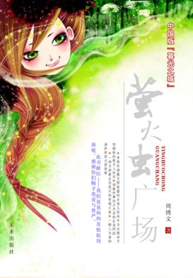 萤火虫广场 封面