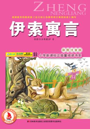 伊索寓言  彩图注音版 封面
