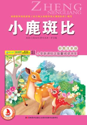 小鹿斑比  彩图注音版 封面