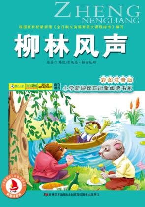 柳林风声  彩图注音版 封面