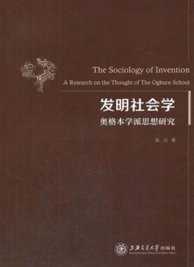 发明社会学  奥格本学派思想研究 封面