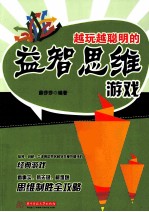 越玩越聪明的益智思维游戏 封面