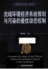 环境科学学术文库  流域环境经济系统规划与污染的最优动态控制 封面