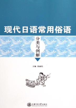 现代日语常用俗语分类与例解 封面